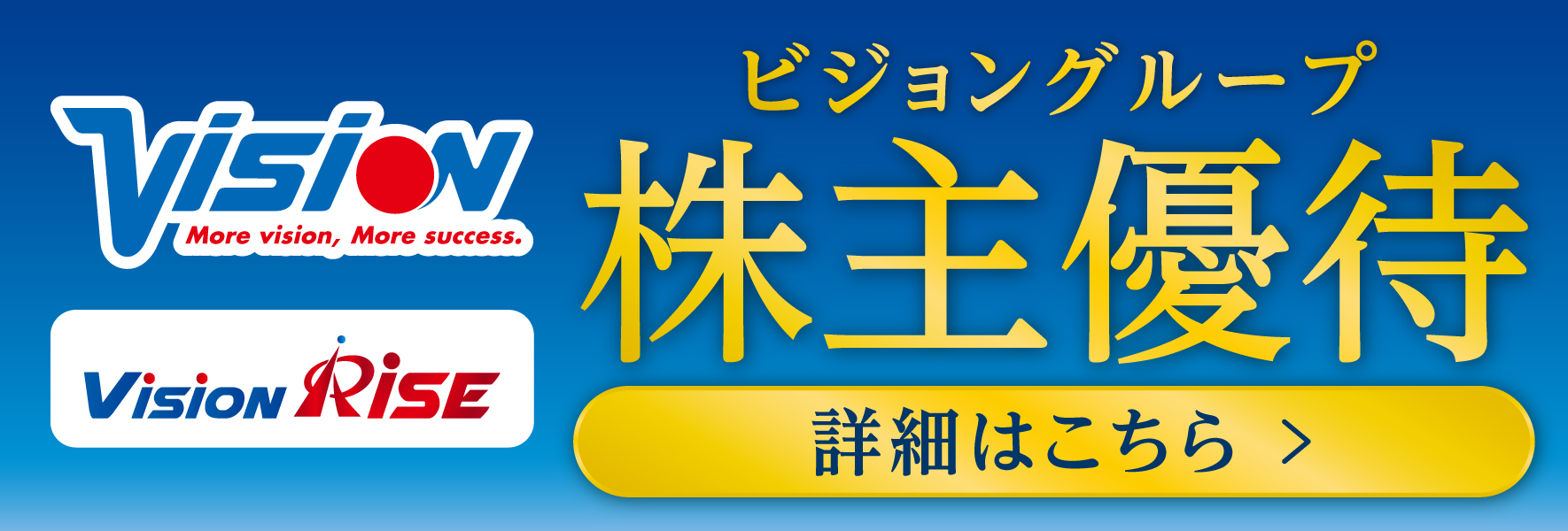 ビジョングループ株主優待